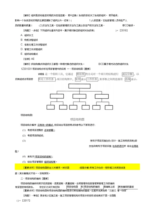 2018一建项目管理建设工程项目的组织重点