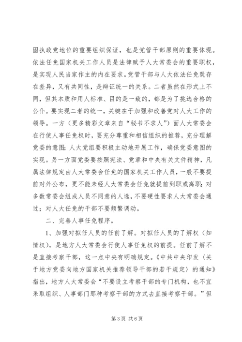 关于人大常委会人事任免工作的有关问题探讨.docx