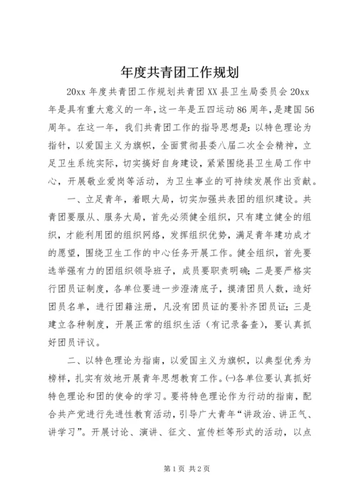 年度共青团工作规划.docx