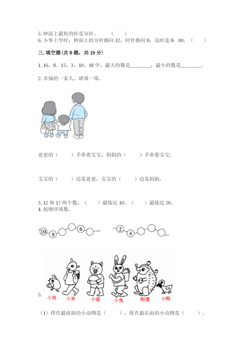 小学数学一年级上册期末测试卷带答案（满分必刷）.docx