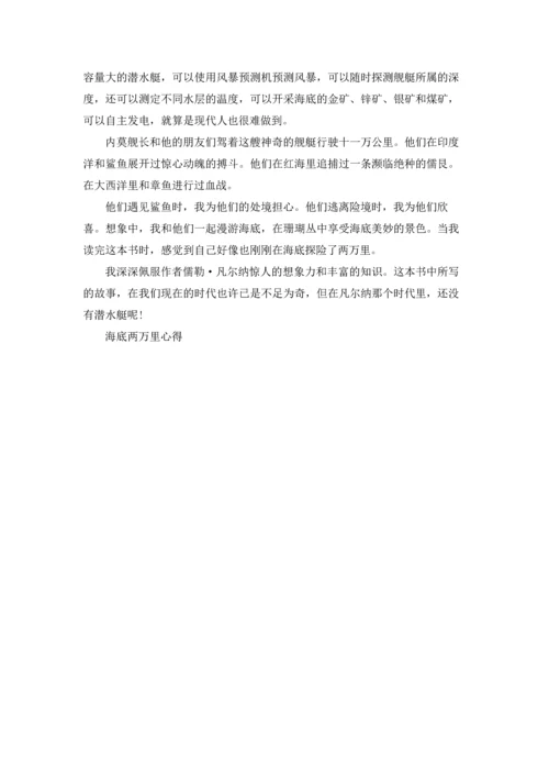 海底两万里5到8章的个人读书心得5篇.docx