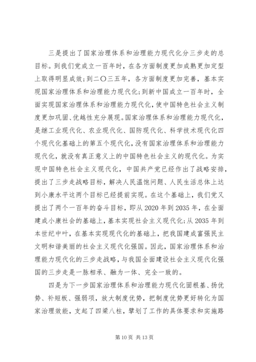 十九届四中全会精神宣讲提纲.docx