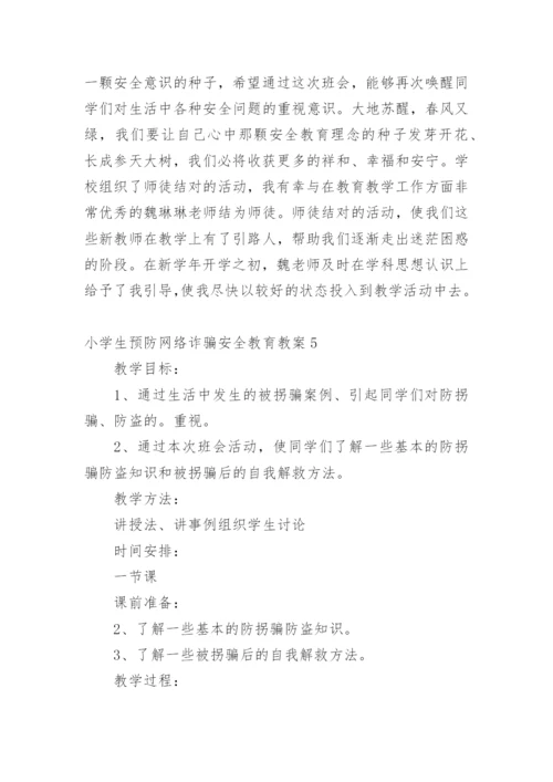 小学生预防网络诈骗安全教育教案.docx