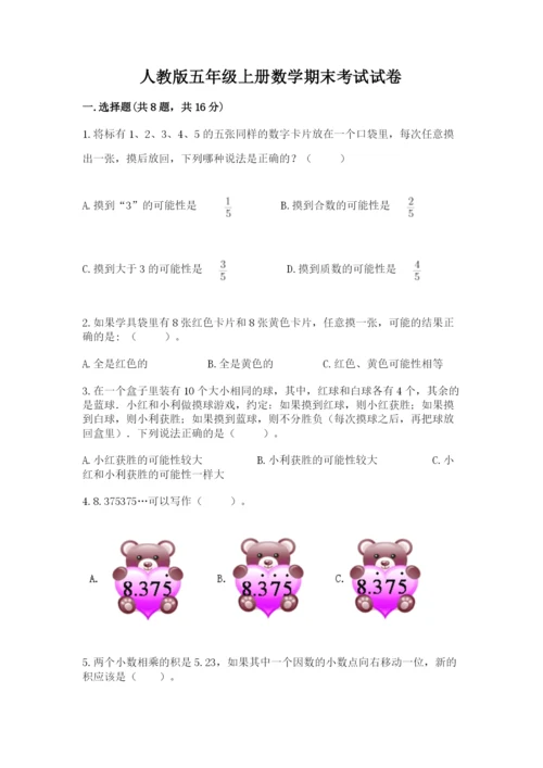 人教版五年级上册数学期末考试试卷（真题汇编）.docx