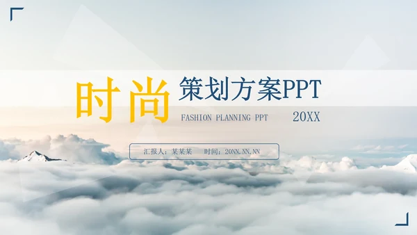 白色简约风时尚策划方案PPT模板