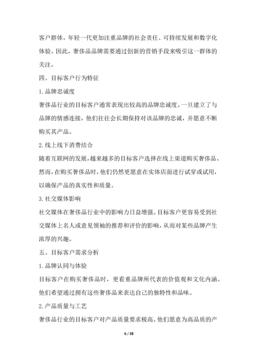 奢侈品行业营销方案.docx