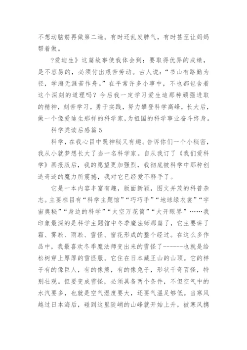 科学类读后感通用5篇.docx