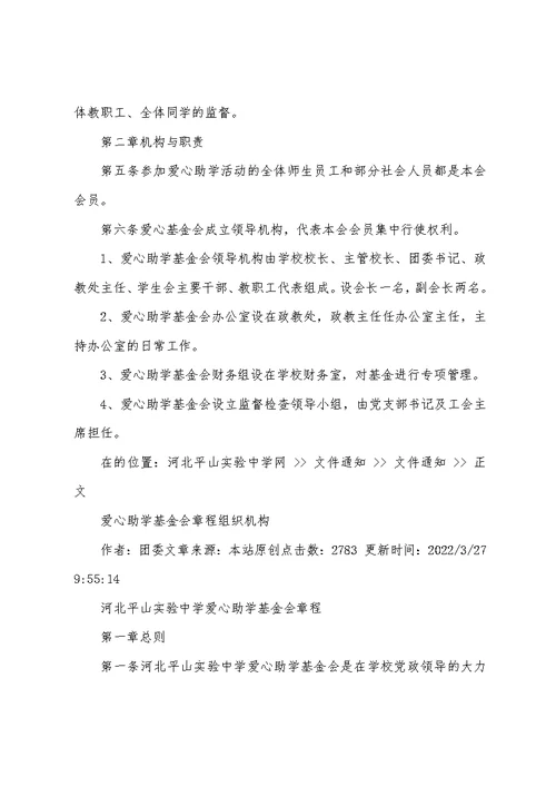 爱心助学基金会章程