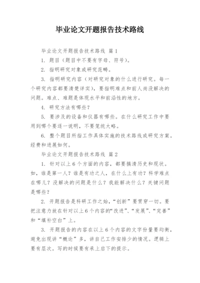 毕业论文开题报告技术路线.docx