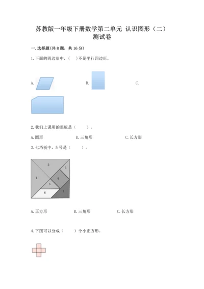 苏教版一年级下册数学第二单元 认识图形（二） 测试卷精品附答案.docx