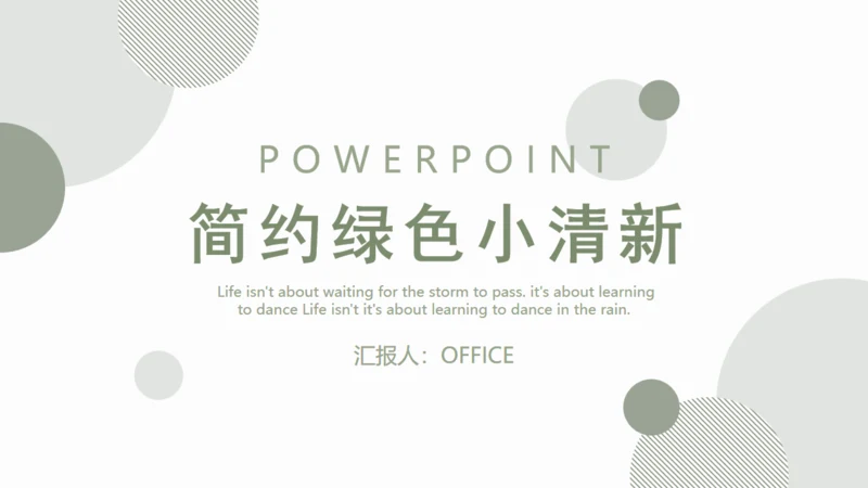 简约淡绿色圆点通用PPT模板