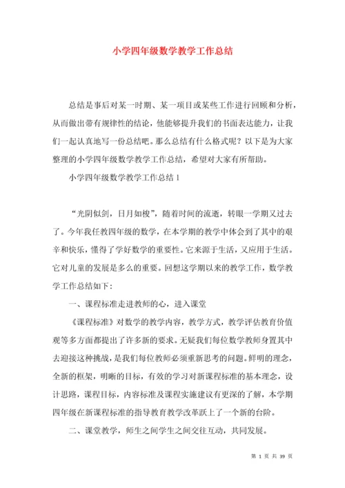 小学四年级数学教学工作总结 (2).docx