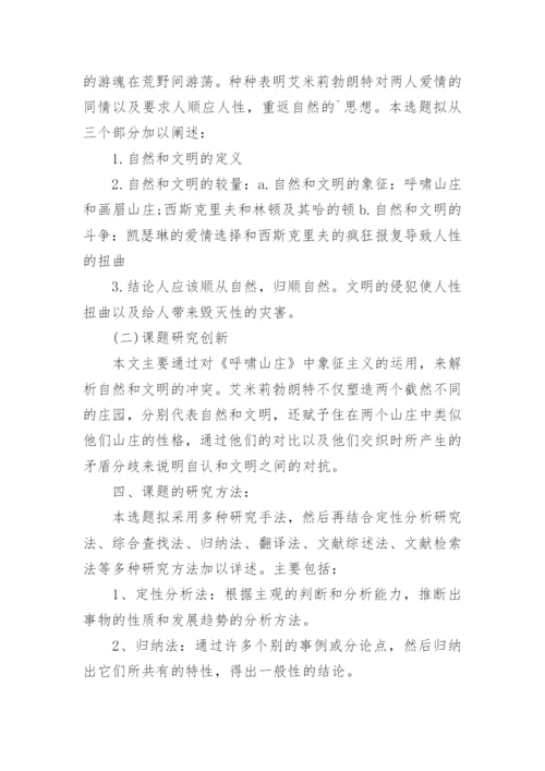 汉语言文学专业论文开题报告.docx