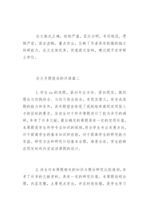 论文开题报告的评语怎么写.docx