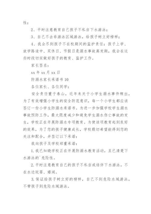 防溺水家长承诺书_7.docx