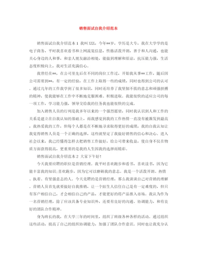 精编之销售面试自我介绍范本.docx