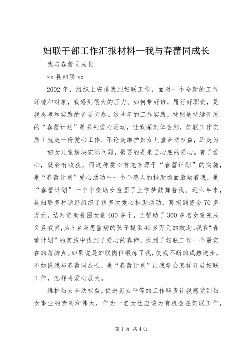 妇联干部工作汇报材料—我与春蕾同成长.docx