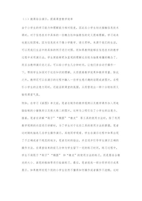 微课在小学信息技术教学中的应用策略.docx