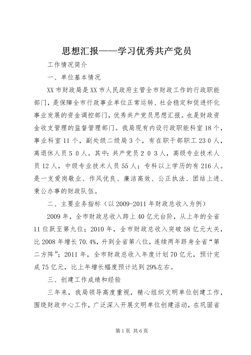 思想汇报——学习优秀共产党员 (4).docx