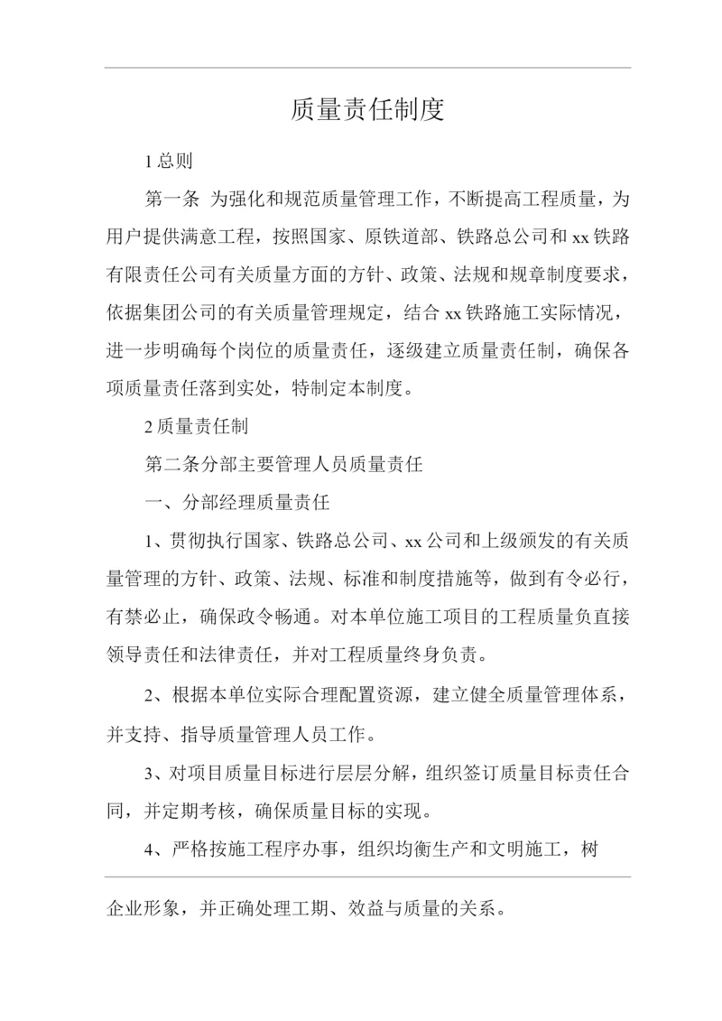 单位公司企业质量责任制度.docx
