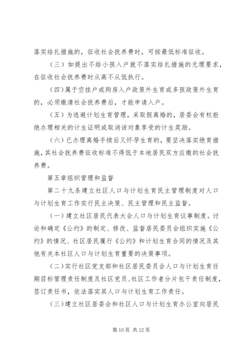 社区人口与计划生育自治公约 (3).docx