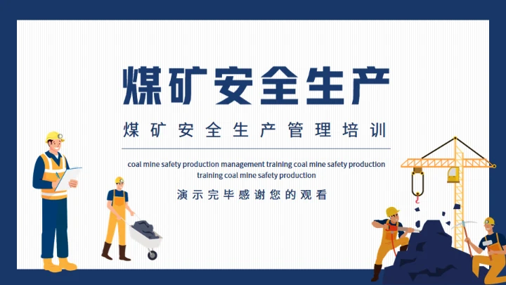 煤矿安全生产管理培训动态通用PPT模板