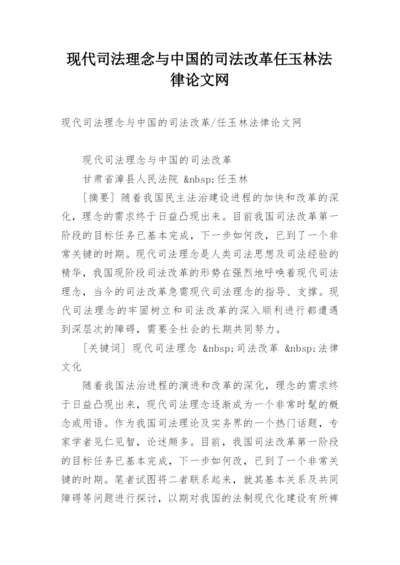 现代司法理念与中国的司法改革任玉林法律论文网.docx