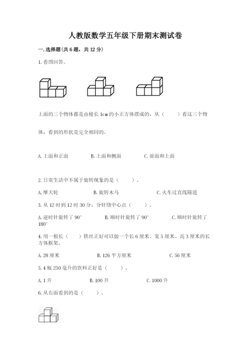 人教版数学五年级下册期末测试卷精品【全国通用】.docx