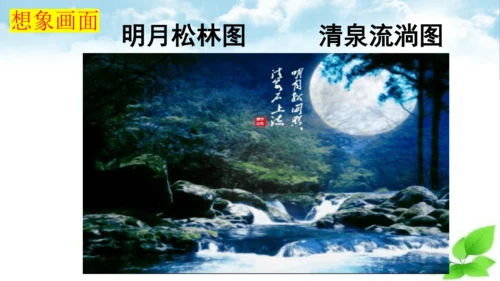 统编版语文五年级上册21 古诗词三首 山居秋暝 课件