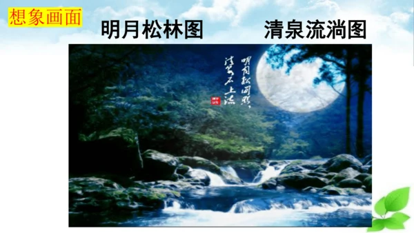 统编版语文五年级上册21 古诗词三首 山居秋暝 课件
