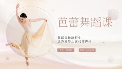 粉色丝绸实景芭蕾舞蹈课PPT模板