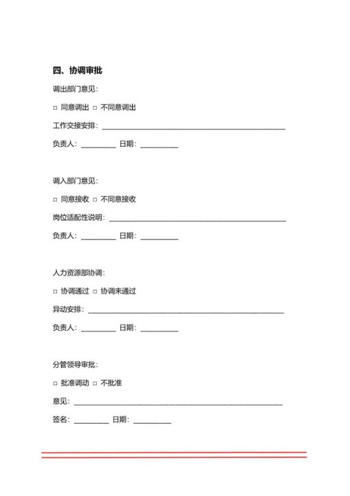 人事申请跨部门调动申请表