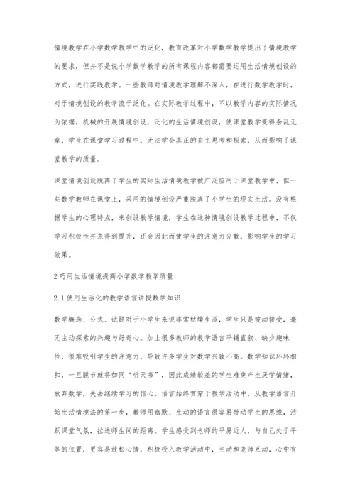巧用生活情境提高小学数学教学质量.docx