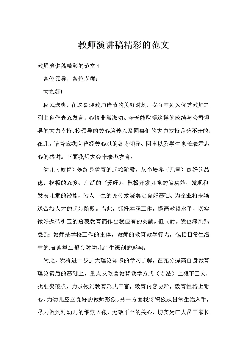 教师演讲稿精彩的范文