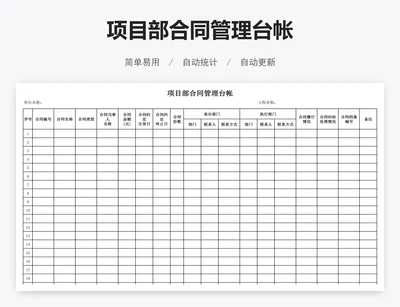 项目部合同管理台帐