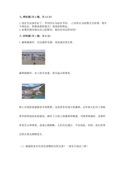 部编版四年级下册道德与法治 期末测试卷附参考答案【b卷】.docx