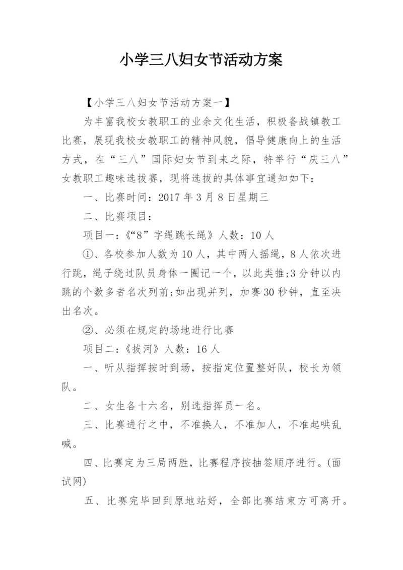 小学三八妇女节活动方案.docx