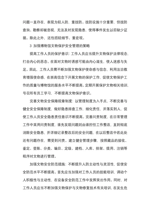 博物馆文物安全工作中的问题研究