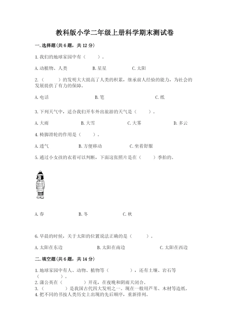 教科版小学二年级上册科学期末测试卷及参考答案（研优卷）.docx