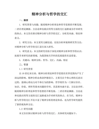 精神分析与哲学的交汇