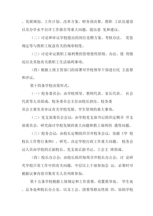 中学学校章程.docx