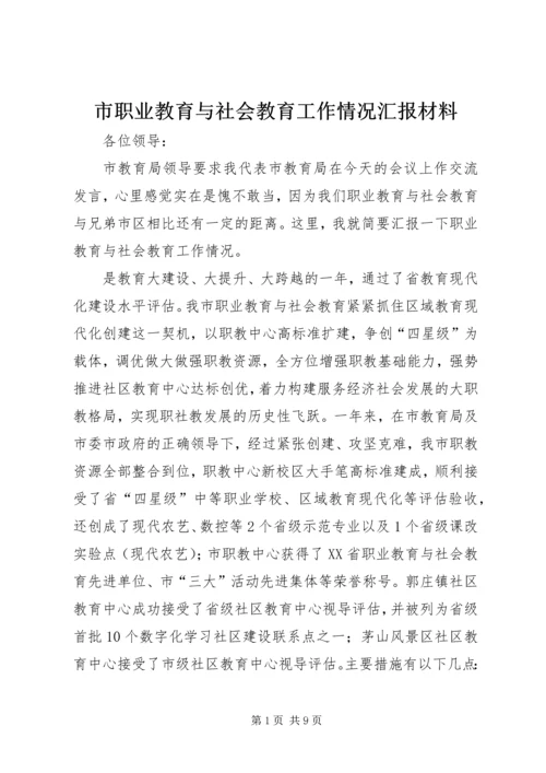 市职业教育与社会教育工作情况汇报材料.docx