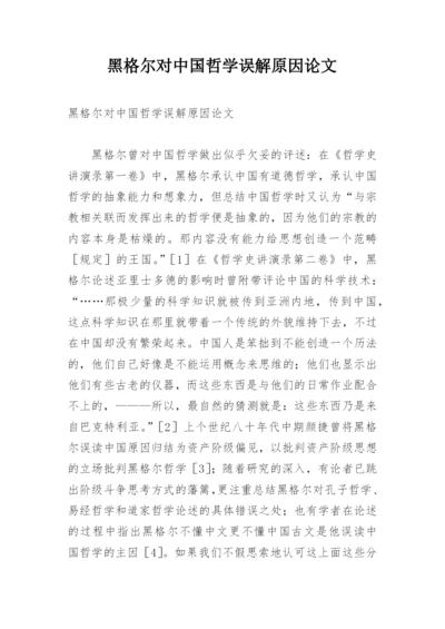 黑格尔对中国哲学误解原因论文.docx