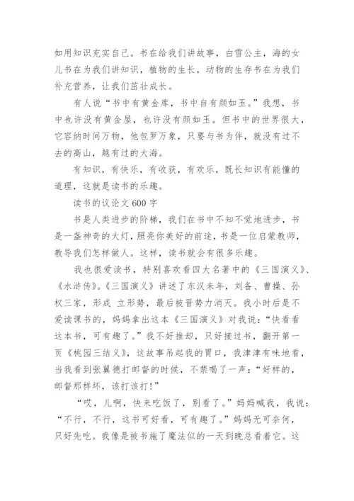 关于读书的议论文600字精选.docx