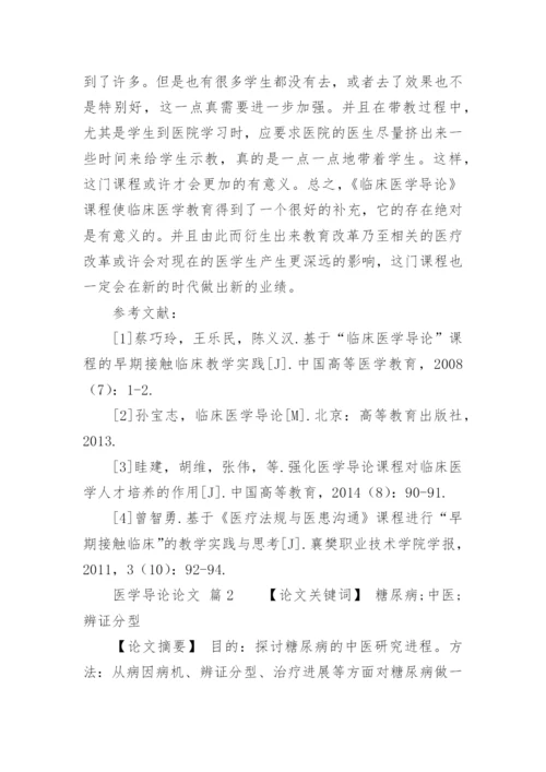 医学导论论文.docx