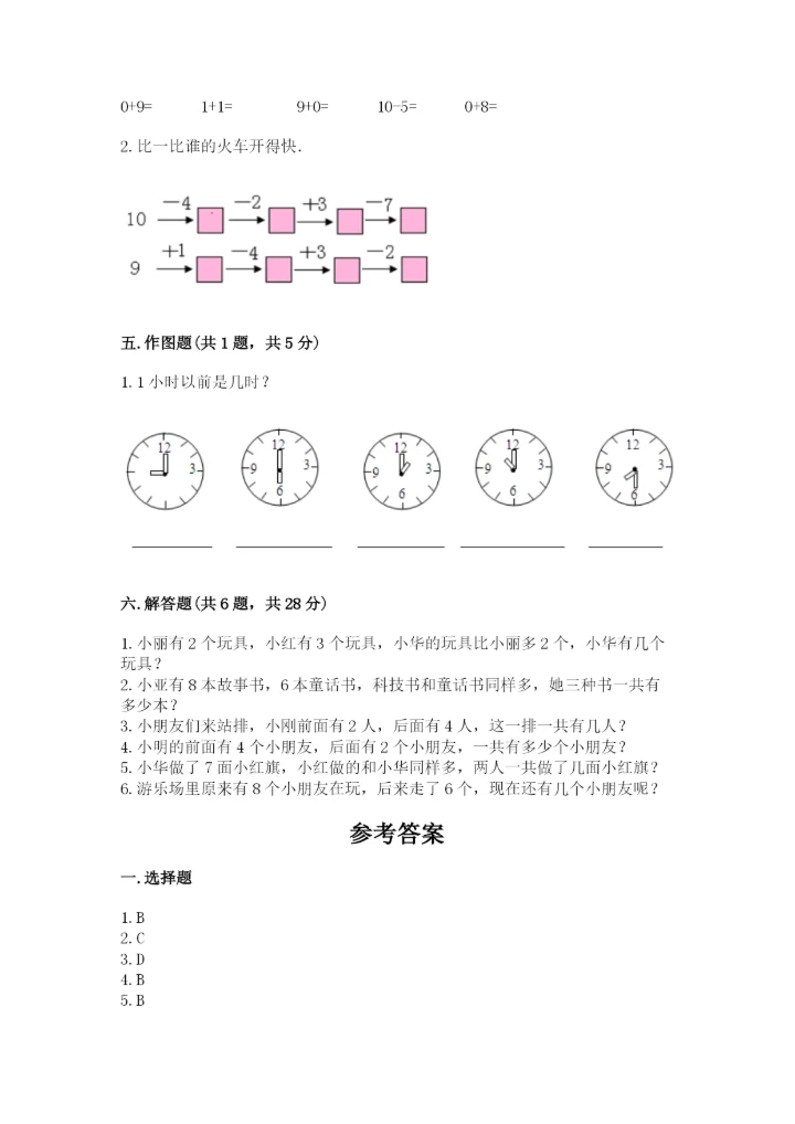 人教版一年级上册数学期末测试卷（预热题）word版.docx