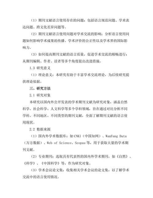 期刊文献的语言使用与学术交流研究