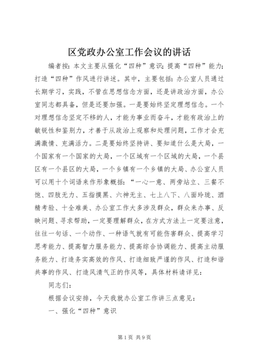 区党政办公室工作会议的讲话.docx