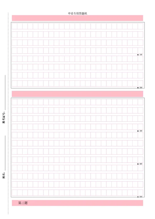 通用申论专用答题纸