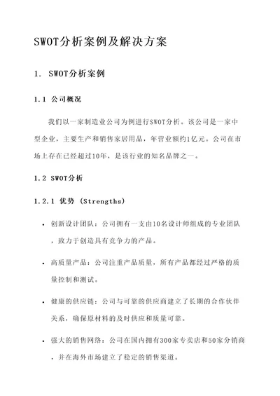 swot分析案例以及解决方案